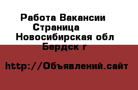 Работа Вакансии - Страница 702 . Новосибирская обл.,Бердск г.